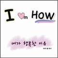 내가 행복한 이유