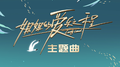 姐姐的爱乐之程 主题曲专辑