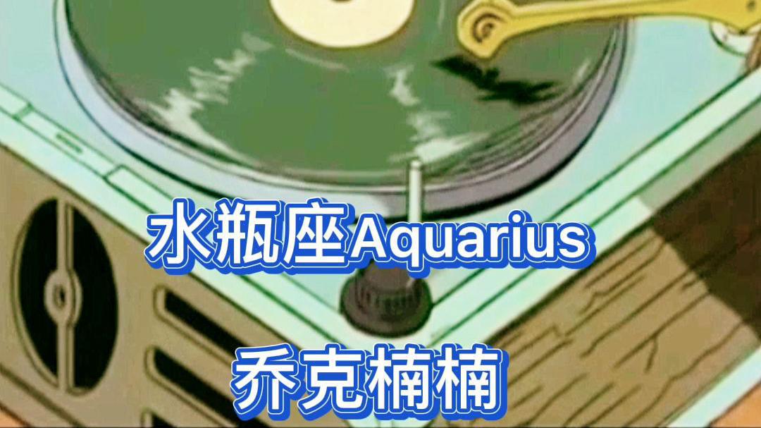 乔克楠楠 - 水瓶座Aquarius