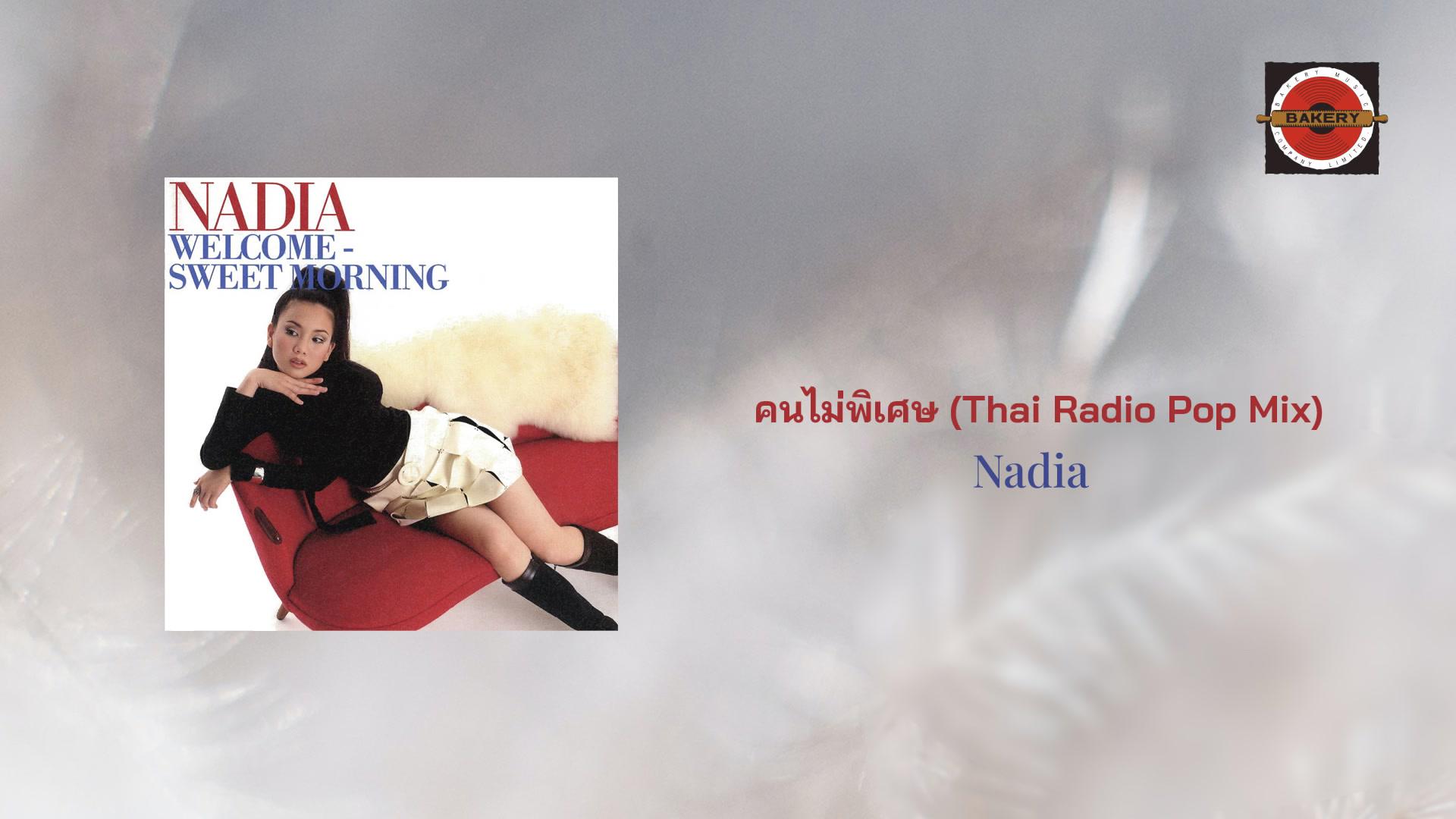 Nadia - คนไม่พิเศษ (Someone Not So Special) (Thai Radio Pop Mix)