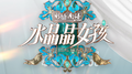 水晶晶南浔 水晶晶女孩 第三期专辑