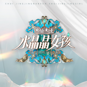 水晶晶南浔 水晶晶女孩 第三期