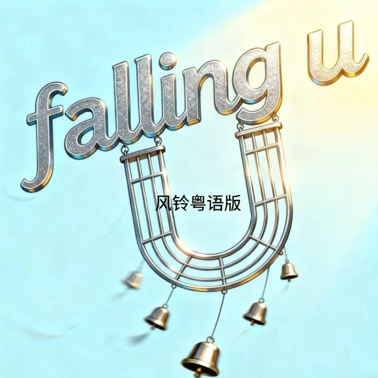 Falling U (風鈴粵語版) 海報