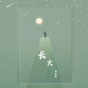长大