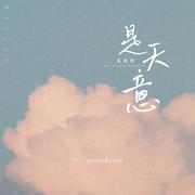 是天意