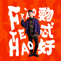 喜欢听