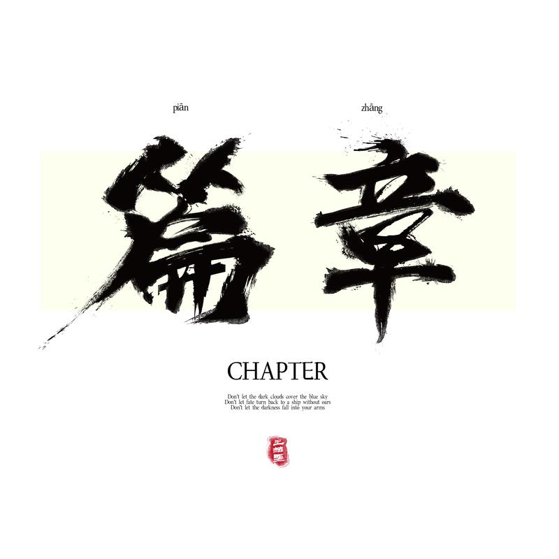 篇章 海報