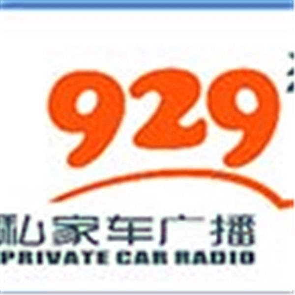 新疆929文化旅游广播