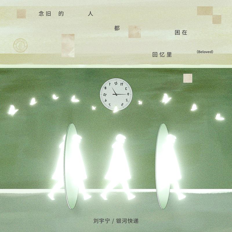 念舊的人都困在回憶裡 海報