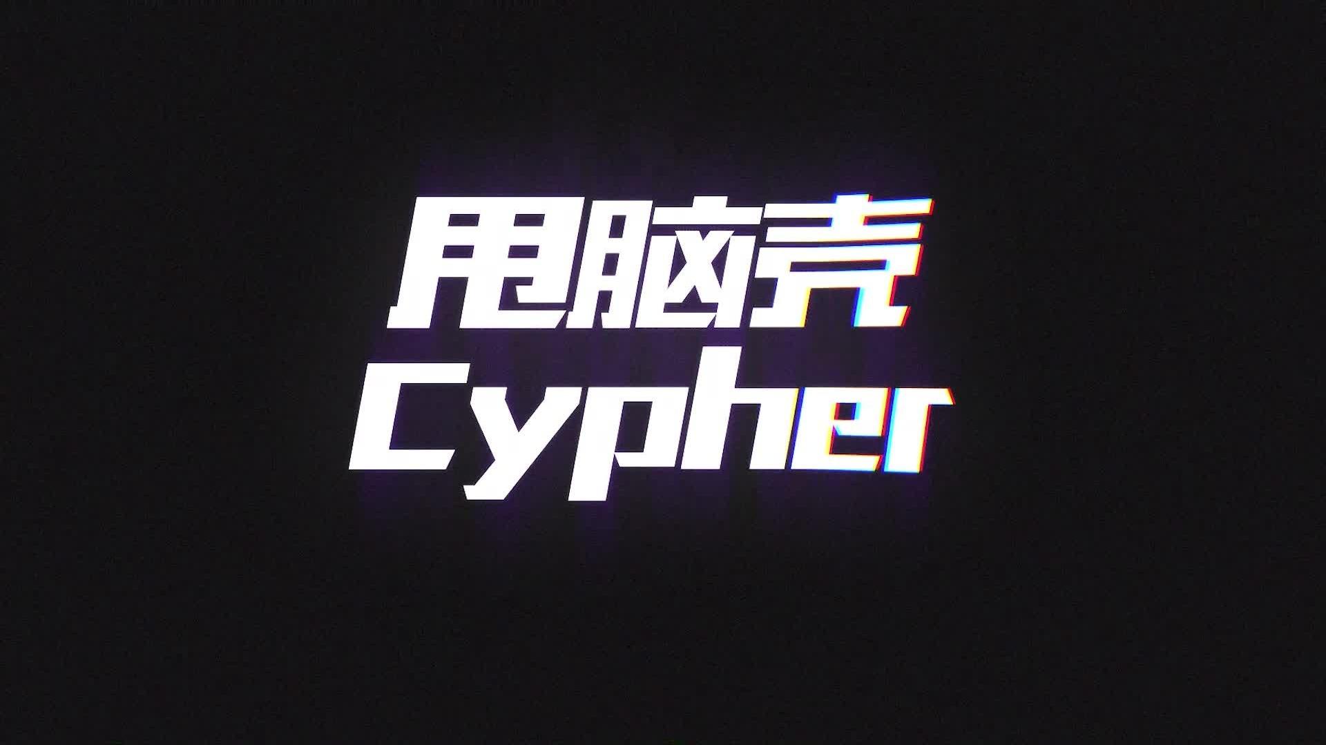 邓典果DDG - 甩脑壳 Cypher