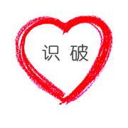 识破