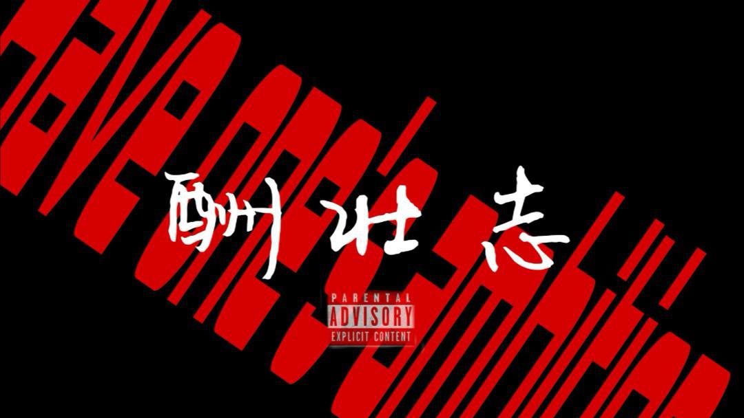 吉克斯Jicks - 酬壮志