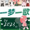 千月兔 - 【23人】2023～一梦一歌～