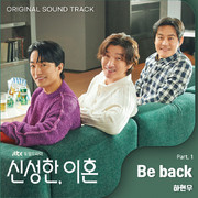 신성한, 이혼 OST Part.1