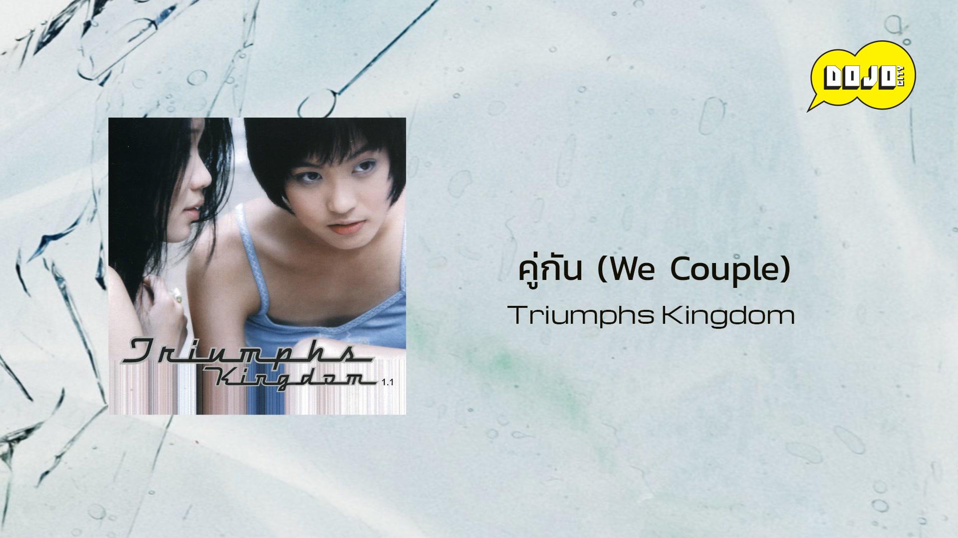 Triumphs Kingdom - คู่กัน (We Couple)