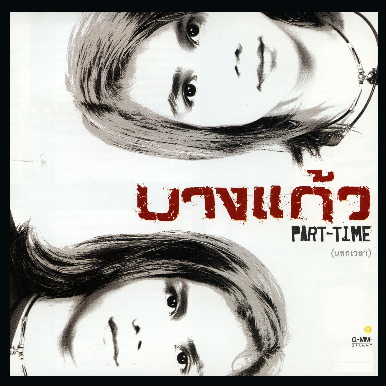 Part-Time (นอกเวลา)专辑