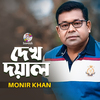 Monir Khan - Dekho Doyal
