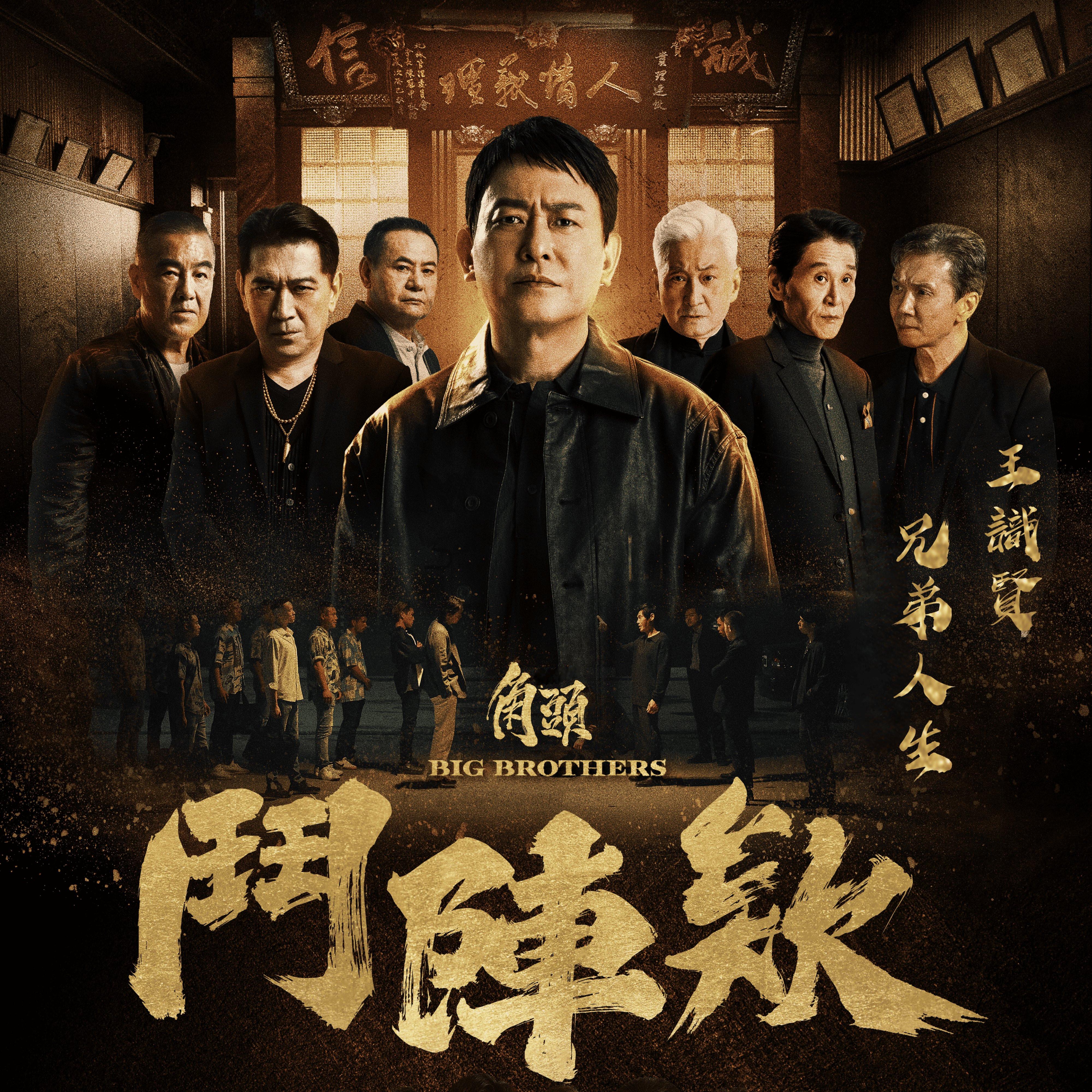 兄弟人生 banner