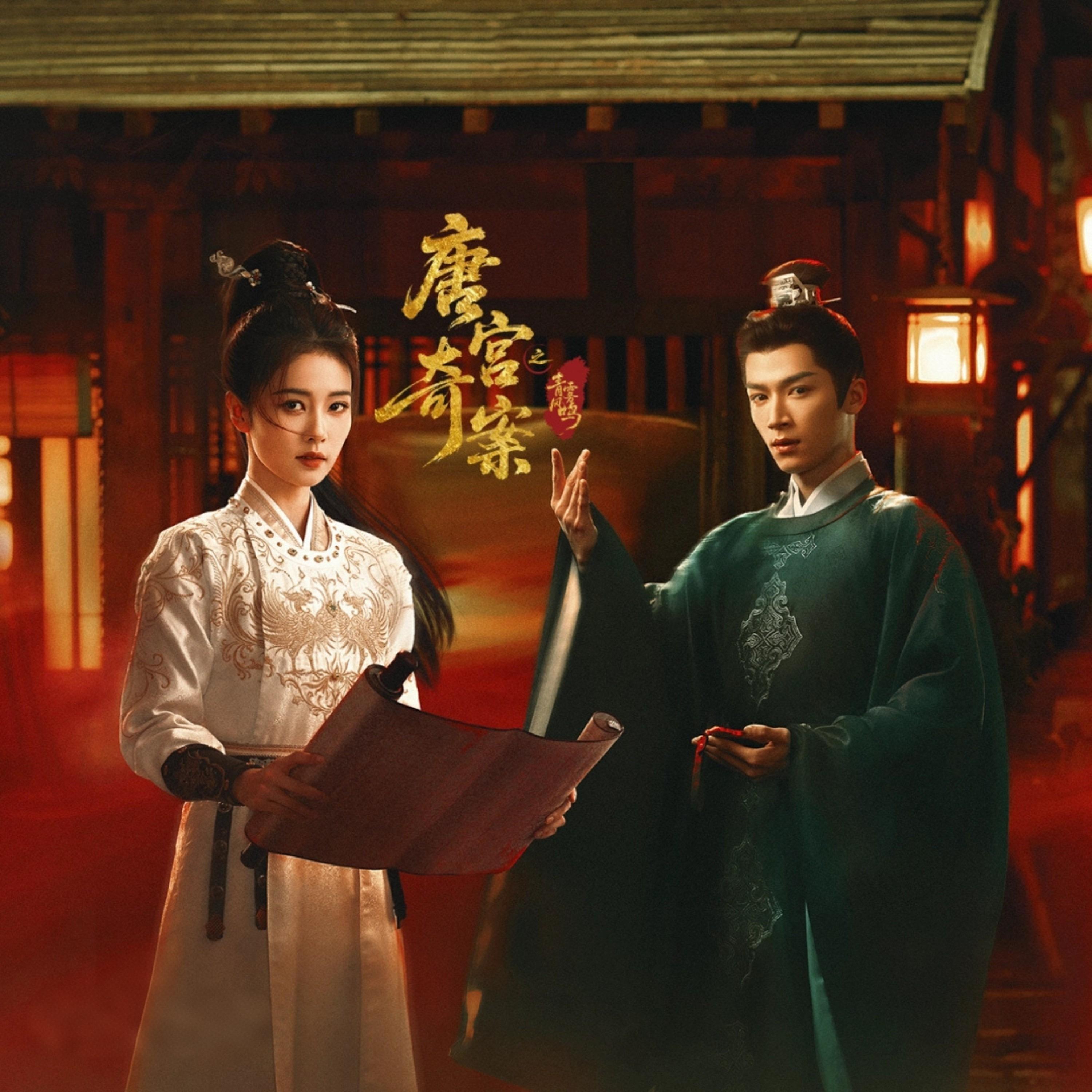 謎宮《唐宮奇案之青霧風鳴》Unveil: Jadewind banner