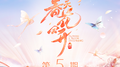春天花会开 第5期专辑