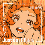 ジンセイJust do it!!!表明专辑