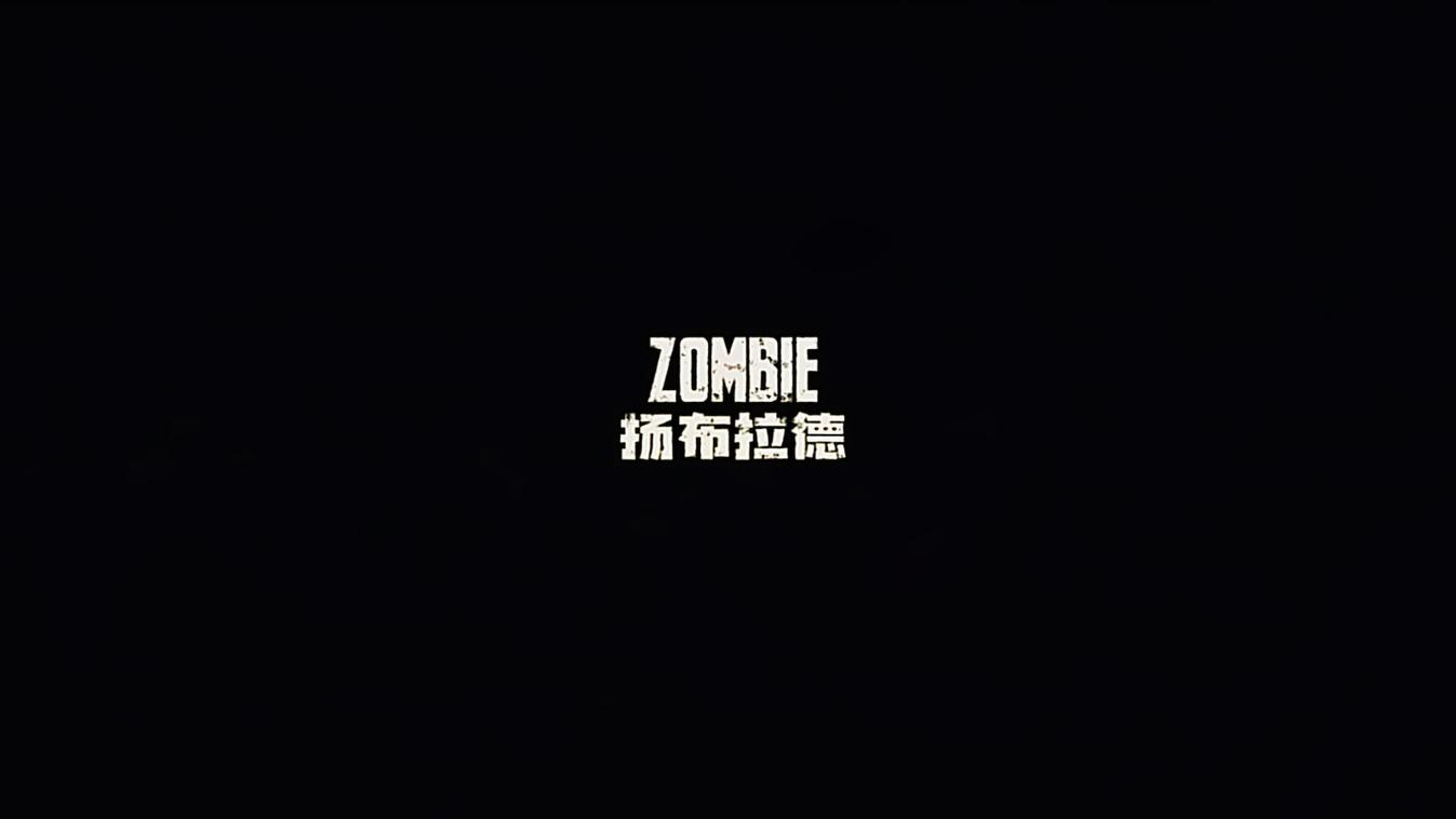 扬布拉德 - ZOMBIE Official Vedio