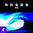 海风重制版