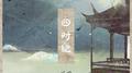 四时纪专辑