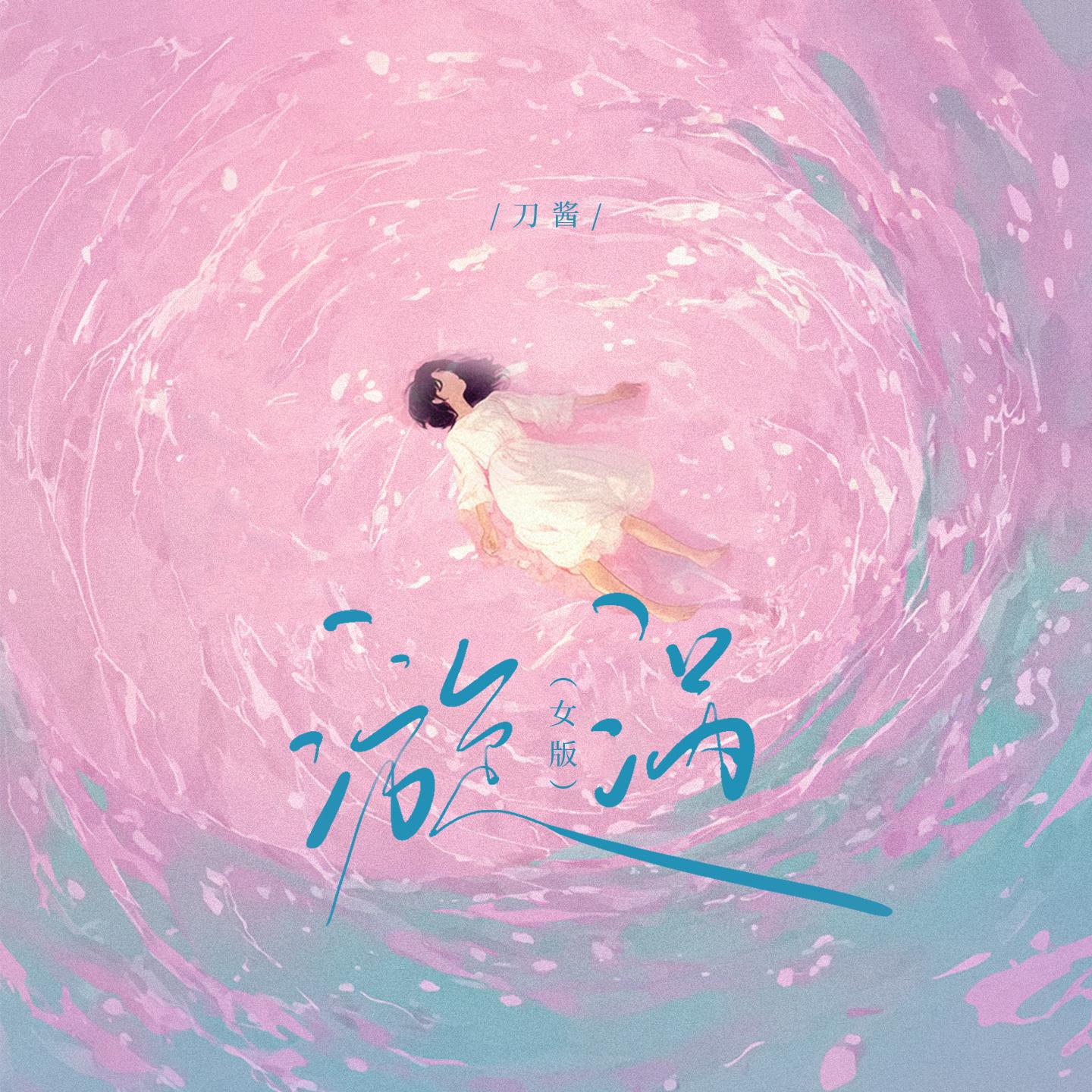 漩涡(女版) 海报