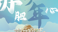 赤胆少年心专辑