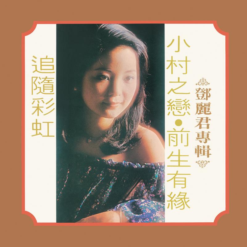小村之恋 海报