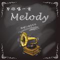 为你唱一首Melody