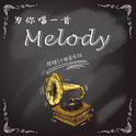 为你唱一首Melody专辑