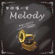 为你唱一首Melody