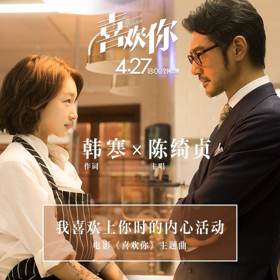 我喜欢上你时的内心活动 海报