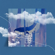 醒