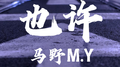 也许专辑