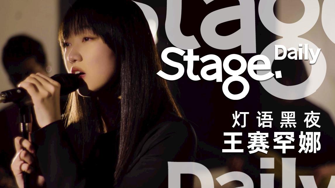 Stage.Daily - Stage.Daily LIVE 60期 王赛罕娜《灯语黑夜》