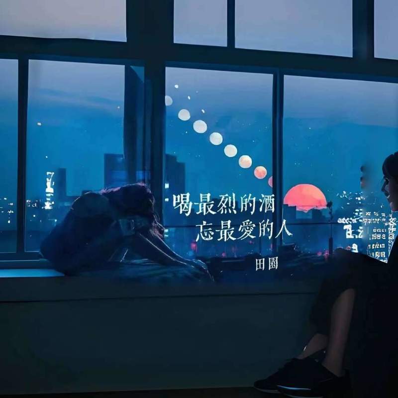 喝最烈的酒忘最爱的人 (DJ阿能版) banner