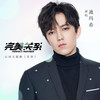 迪玛希Dimash - 有你