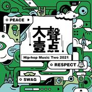 大声一点 Hip-Hop Music Two 2021 合辑专辑