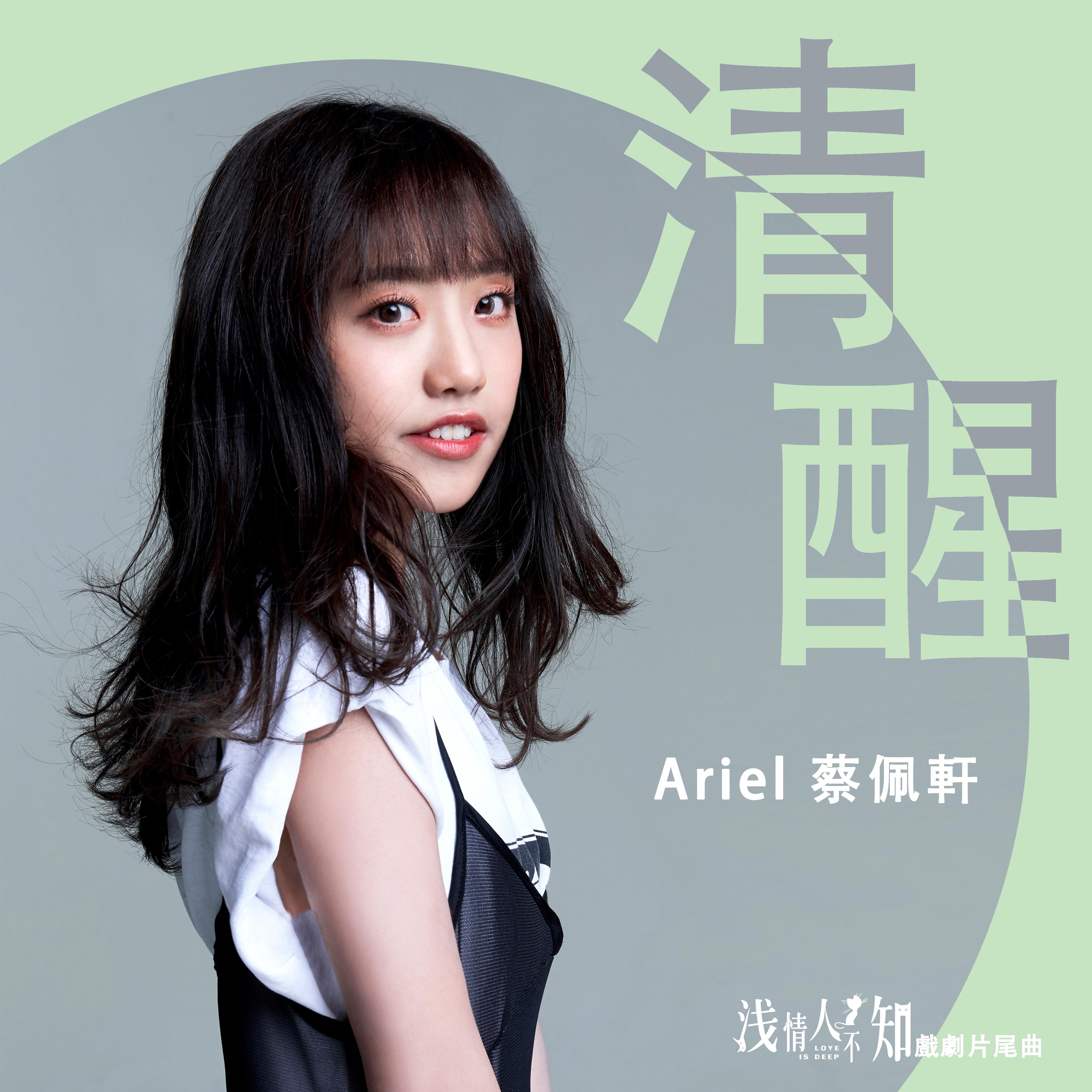 清醒 海報
