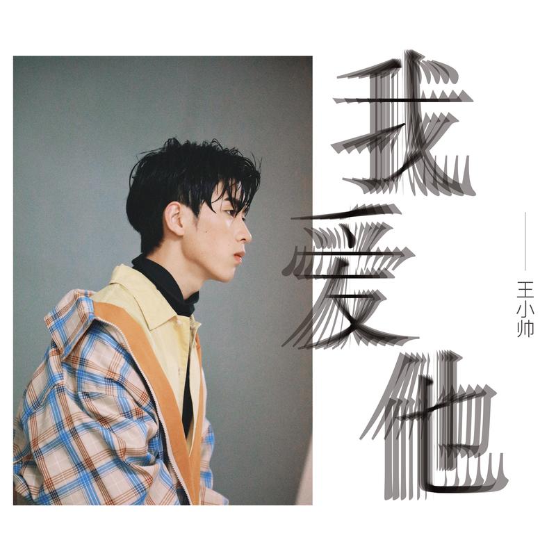 我爱他 海报