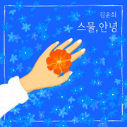 김윤희 1st Album '스물, 안녕'