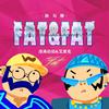澄海伯伯 - Fat Fat