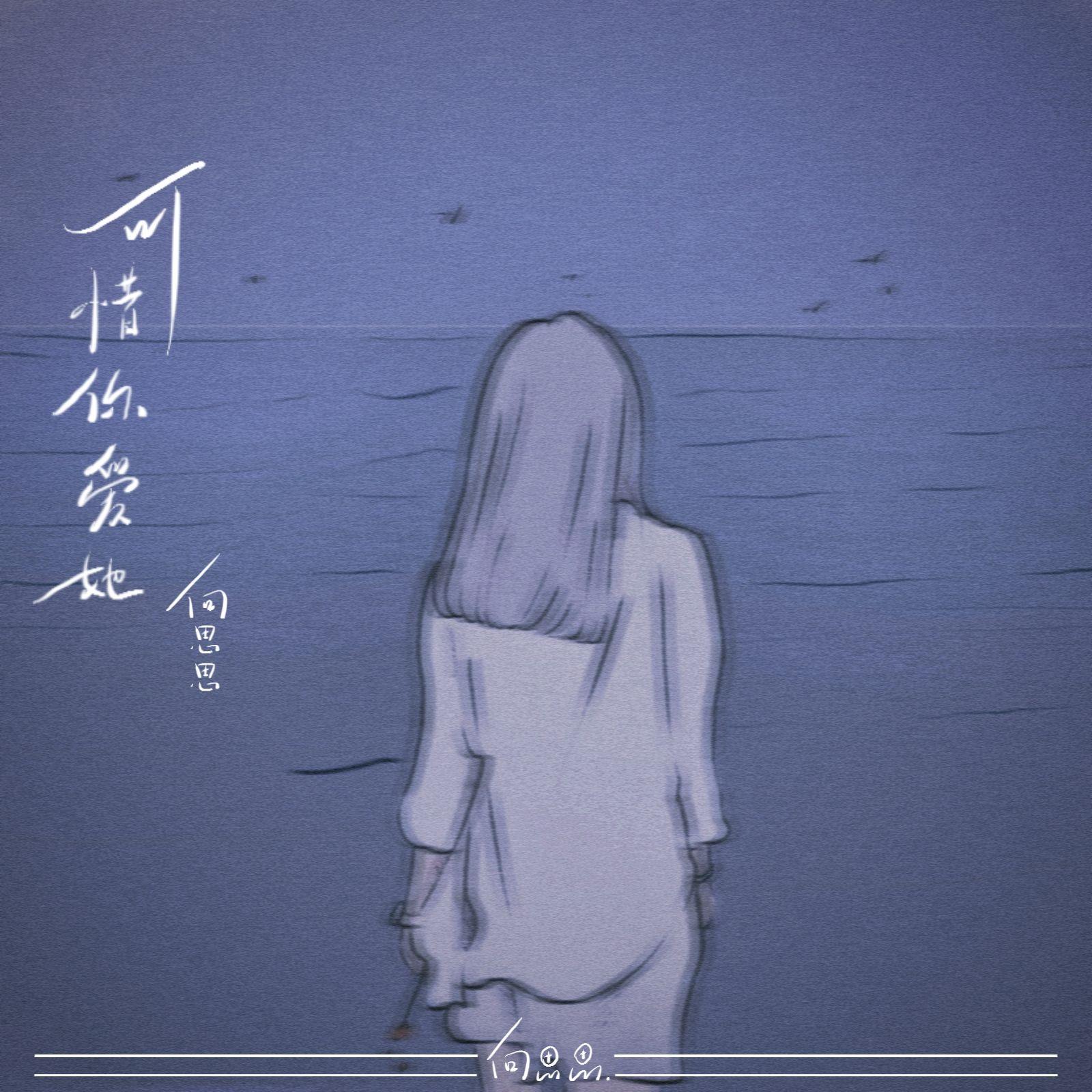 可惜你愛她 海報