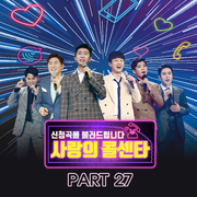 사랑의 콜센타 PART27