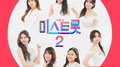 내일은 미스트롯2 결승전 작곡가미션专辑