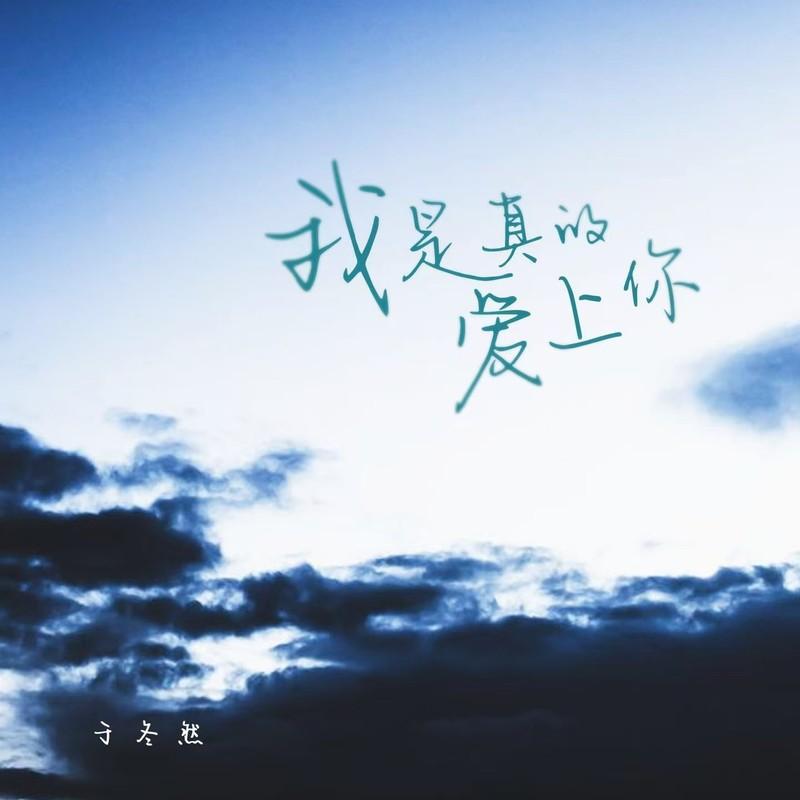 我是真的愛上你 海報