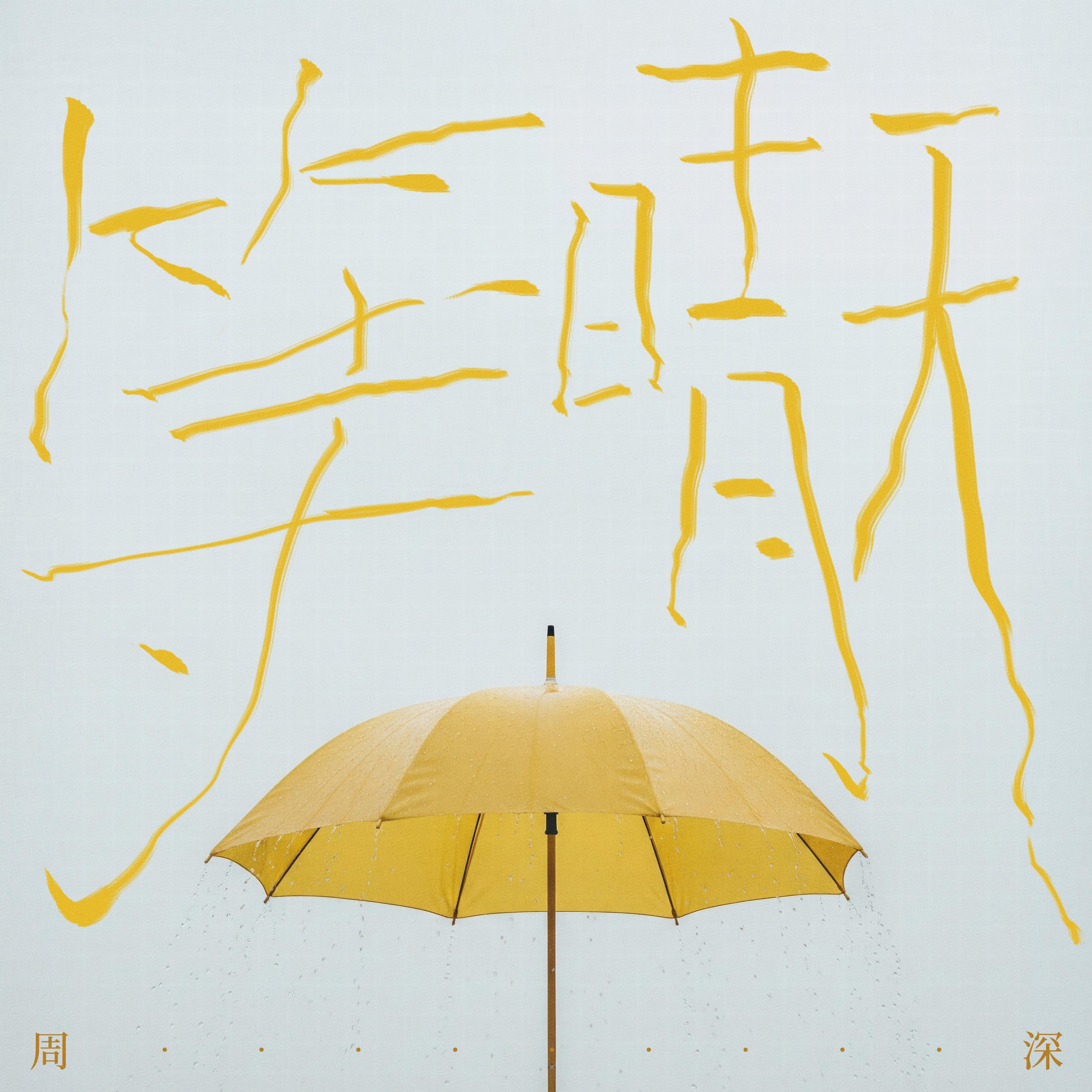 等晴天 banner